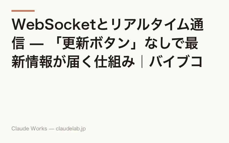 WebSocketとリアルタイム通信 — 「更新ボタン」なしで最新情報が届く仕組み|バイブコーディング入門 第22回