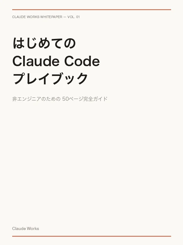 はじめてのClaude Codeプレイブック