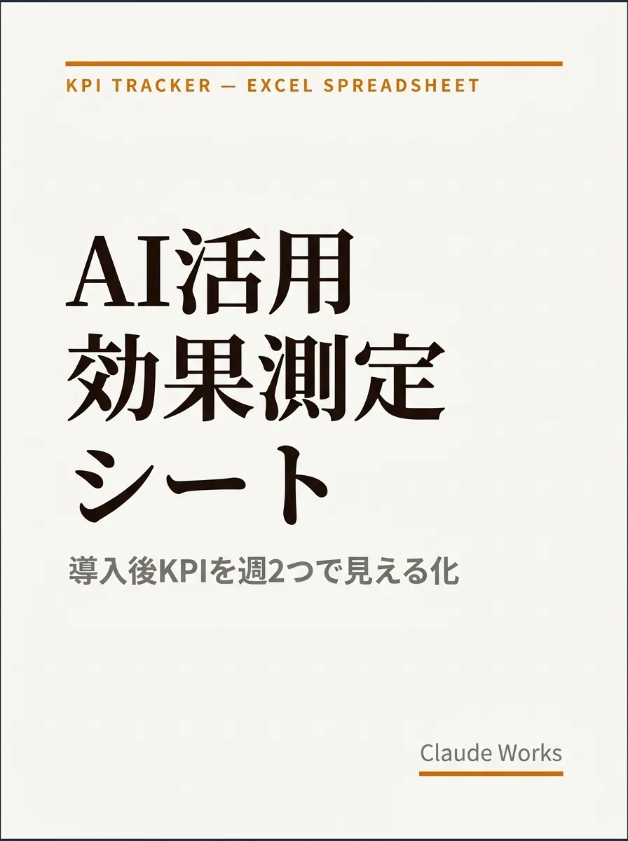 AI活用 効果測定シート（導入後KPI設計） 表紙