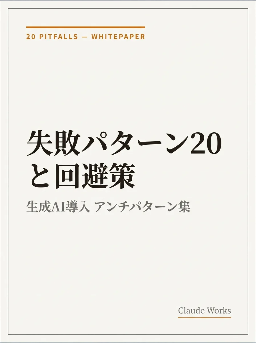 生成AI導入 失敗パターン20と回避策 表紙
