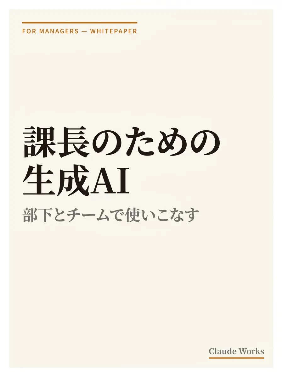 課長のための生成AI｜部下とチームで使いこなす 表紙