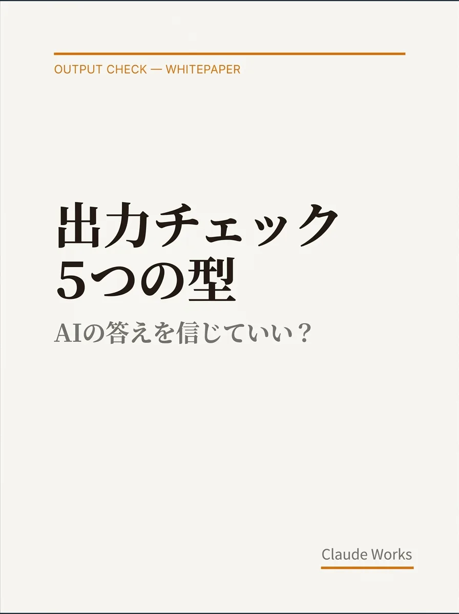 AIの答えを信じていい？ 出力チェック5つの型 表紙