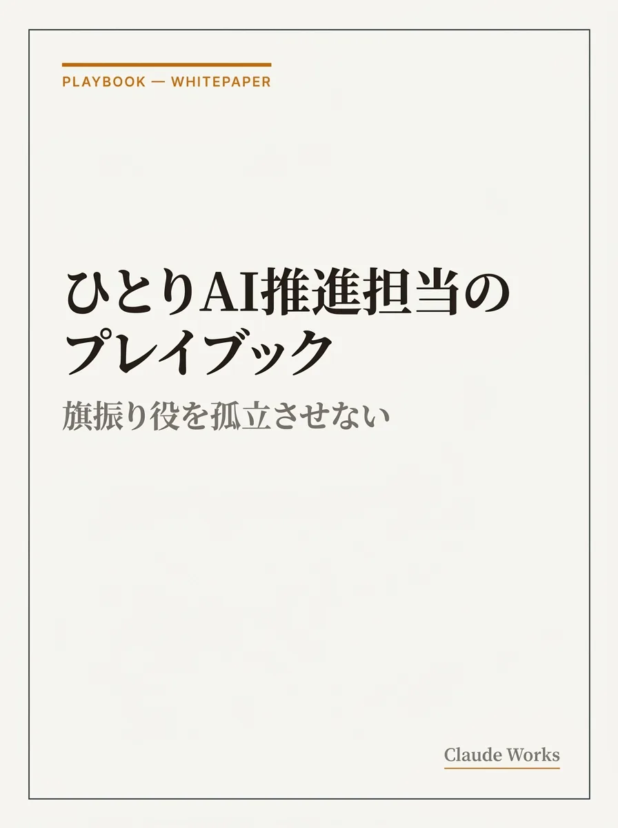 ひとりAI推進担当の導入プレイブック 表紙