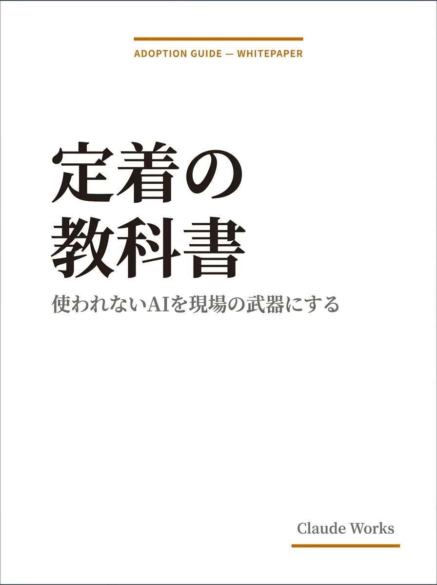 使われないAIを現場の武器にする 定着の教科書 表紙