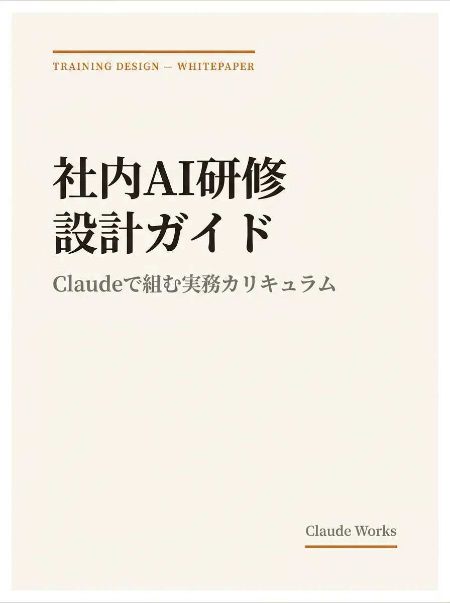 社内AI研修 設計ガイド｜IT教育にClaudeを組み込む方法 表紙