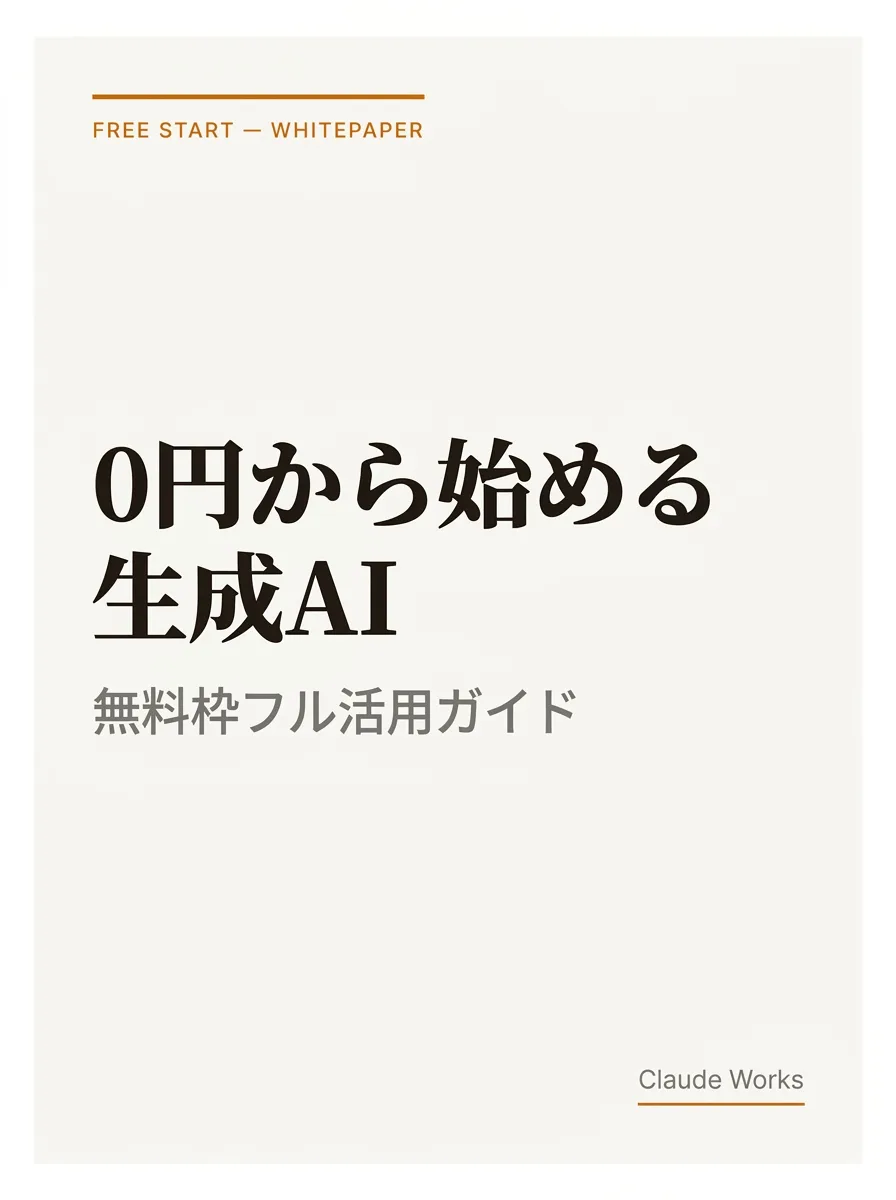0円から始める生成AI｜無料枠フル活用ガイド 表紙