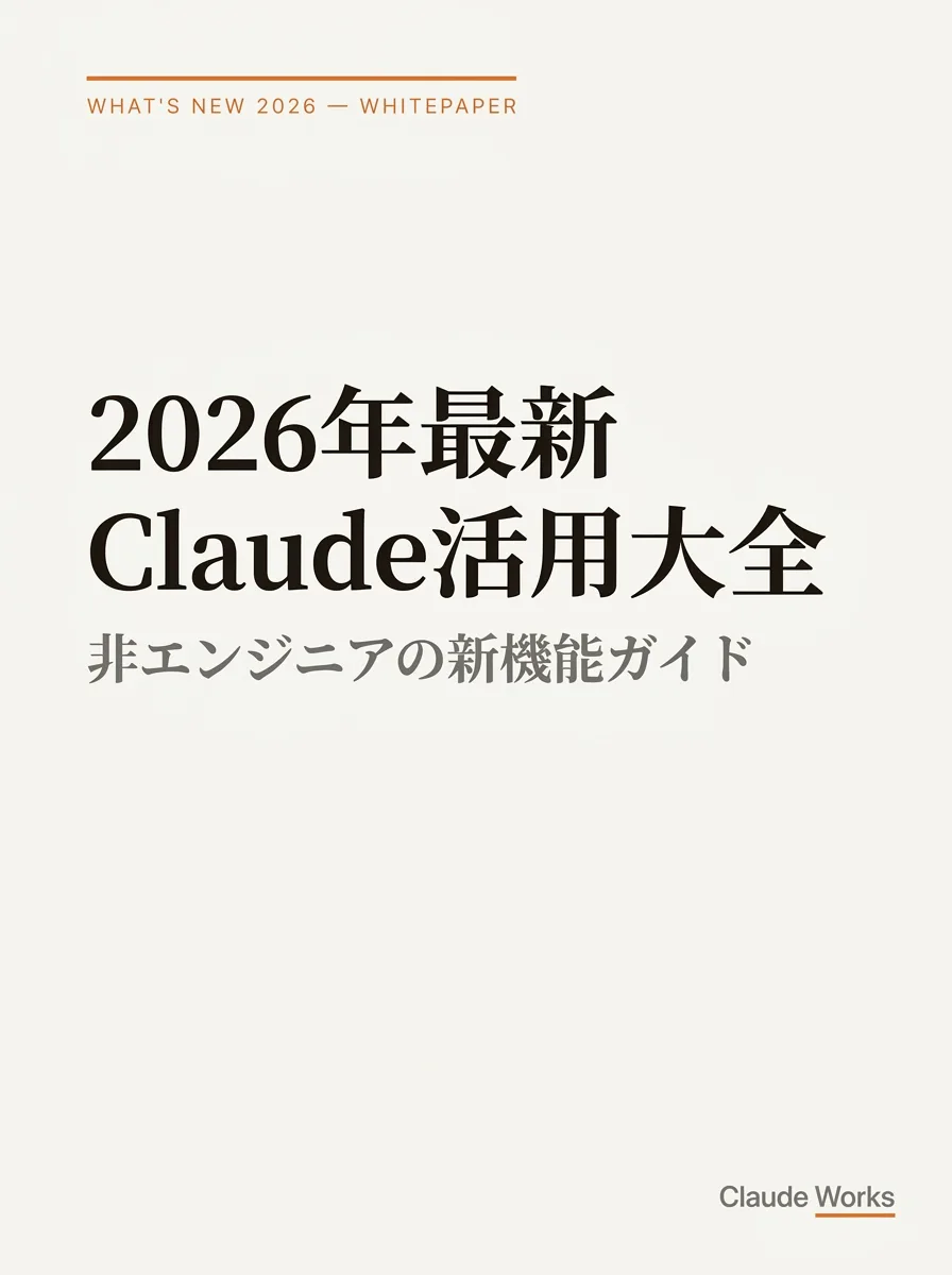 2026年最新 Claude活用大全｜非エンジニアの新機能ガイド 表紙