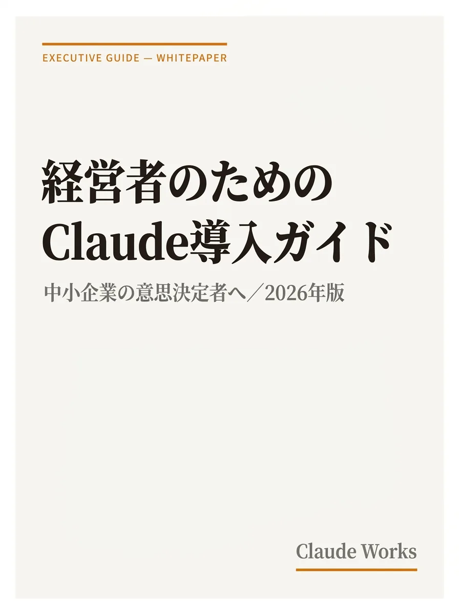 中小企業の経営者のためのClaude導入 完全ガイド 2026年版 表紙